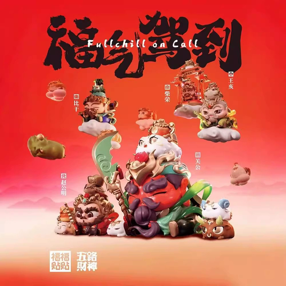 福福贴贴五路财神盲盒手办财神驾到招财桌面摆件国潮创意开业礼物